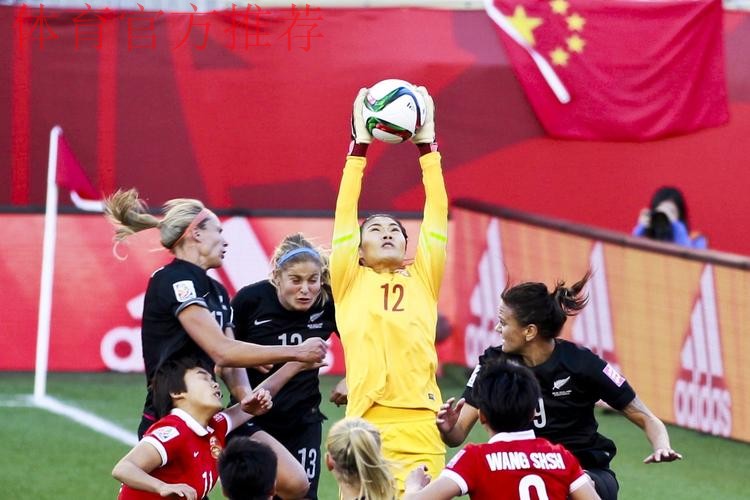 女足世界杯-中国2-2新西兰 小组第二进16强